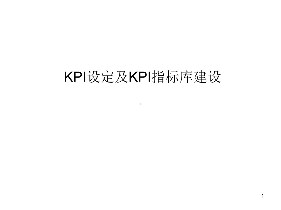 KPI设定及KPI指标库建设-培训课件.ppt_第1页