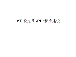 KPI设定及KPI指标库建设-培训课件.ppt