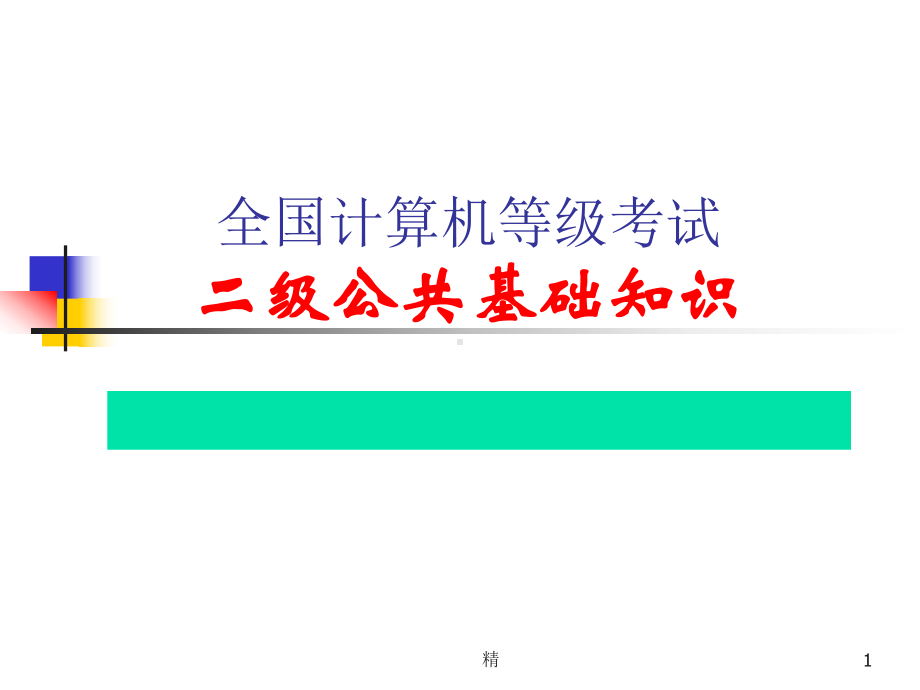 全国计算机等级考试二级公共基础知识学习课件.ppt_第1页