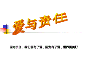 《爱与责任主题班会》PPT课件.pptx