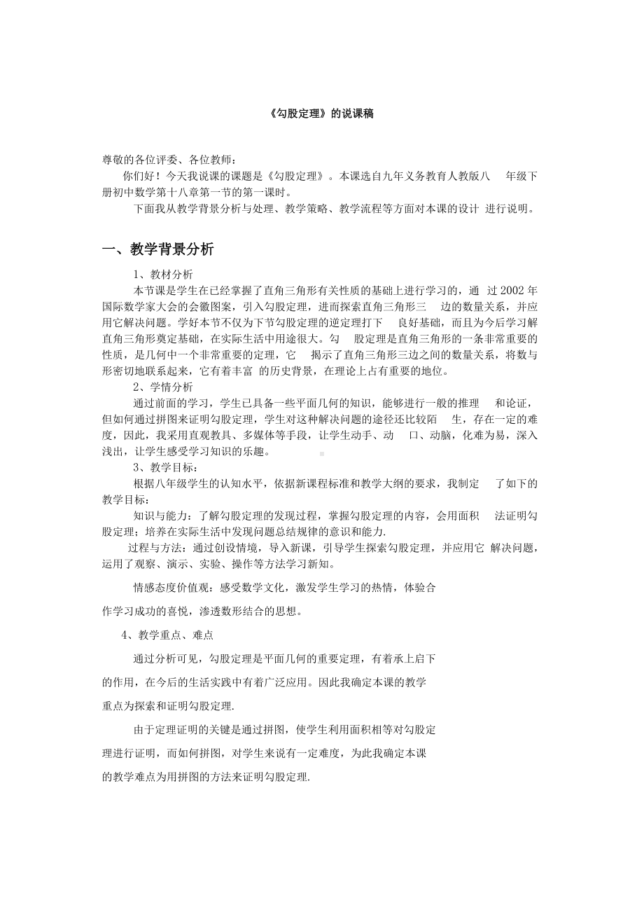 勾股定理说课稿.docx_第1页