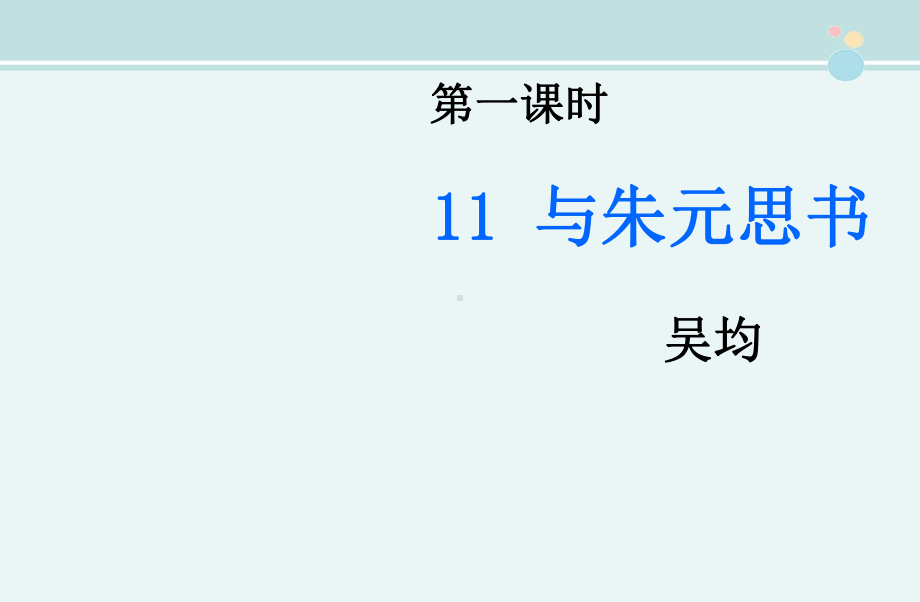 与朱元思书第一课时吴均-完整版PPT课件.ppt_第1页