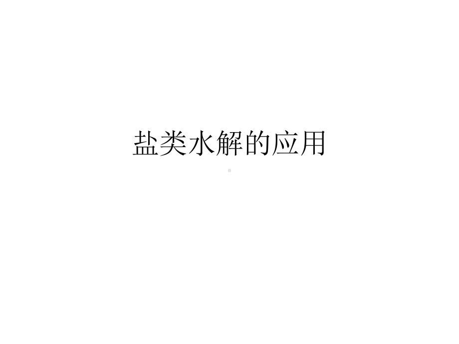 《盐类水解的应用》公开课优质课件-一等奖.ppt_第1页