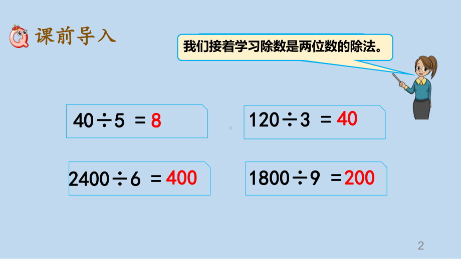 人教版四年级上册数学-第六单元-除数是两位数的除法-PPT课件.pptx_第2页