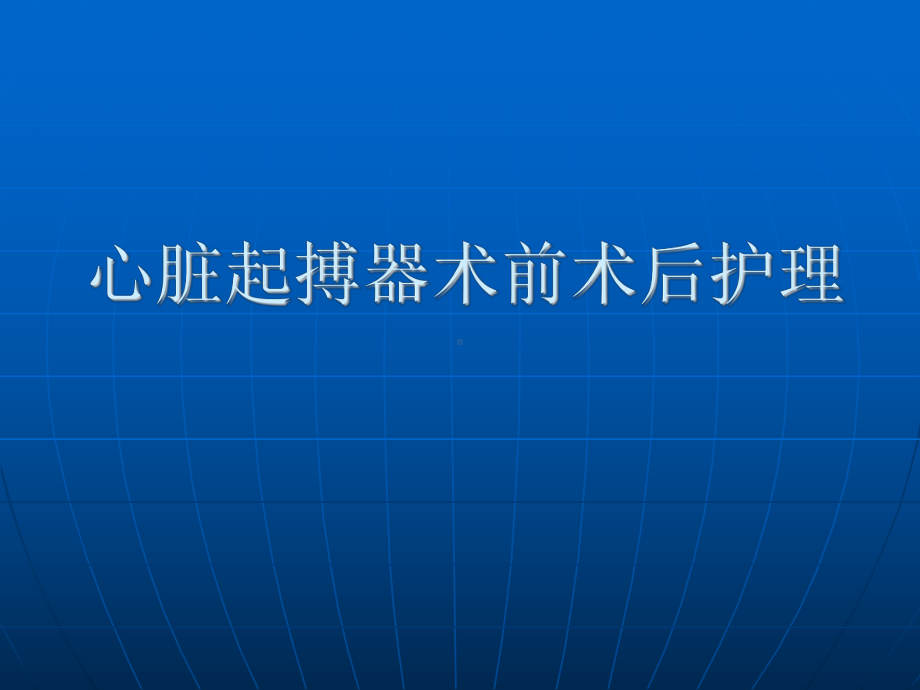 （新整理）起搏器术前术后护理ppt课件.ppt_第1页