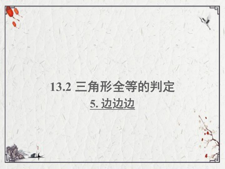 八年级数学上册-第13章-全等三角形13.2-三角形全等的判定-5边边边课件.ppt_第1页