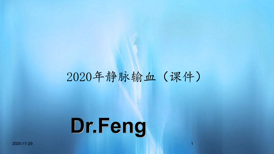 2020年静脉输血(课件).ppt_第1页