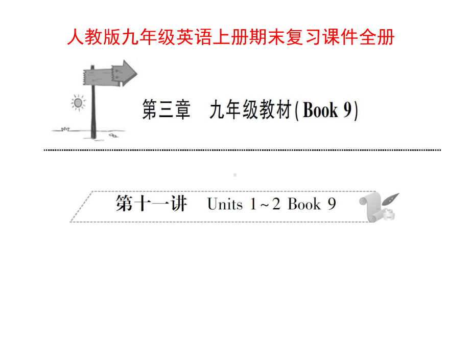 人教版九年级英语上册期末复习课件全册.pptx_第1页