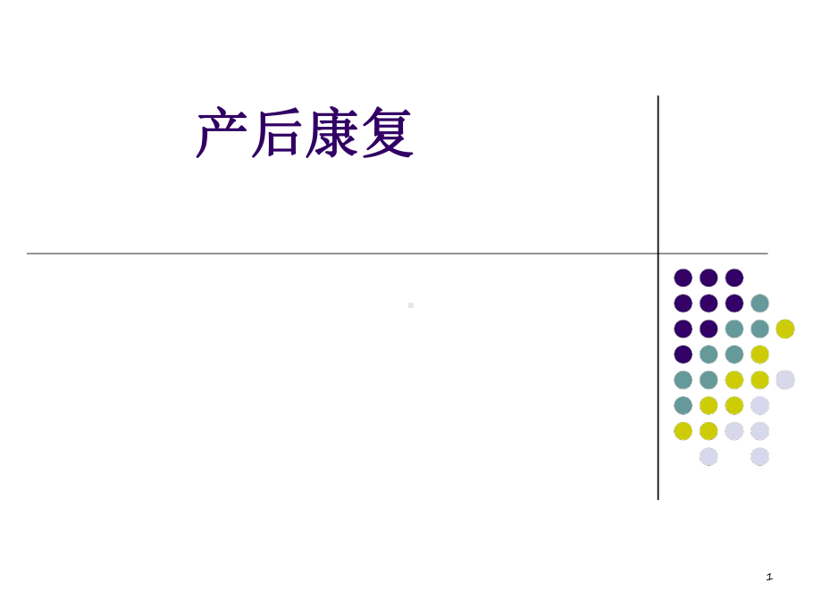 产后康复篇最新PPT课件.ppt_第1页