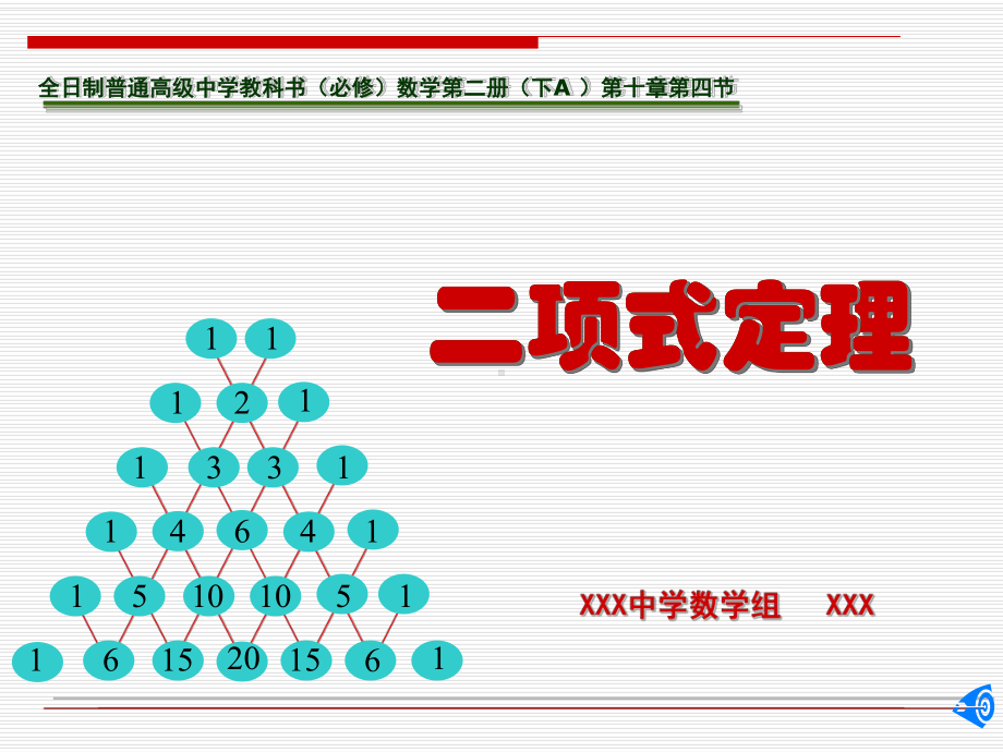 二项式定理说课课件.ppt_第1页