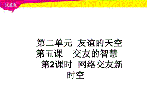 公开课-网上交友新时空-完整PPT课件.ppt