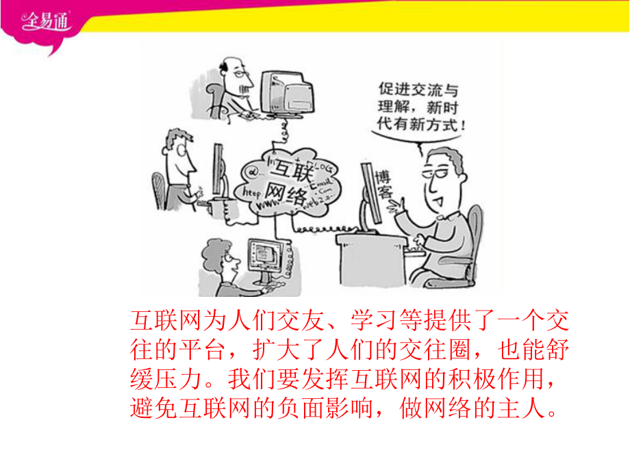 公开课-网上交友新时空-完整PPT课件.ppt_第2页