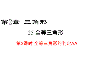 全等三角形的判定（ASA）-完整版PPT课件.ppt