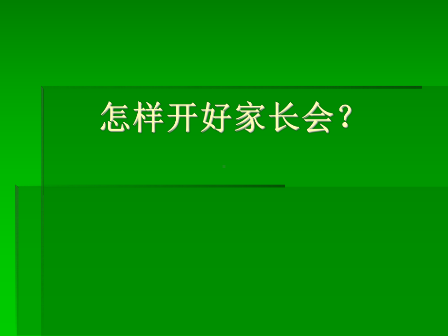 （新整理）幼儿园怎样开好家长会PPT课件.ppt_第1页