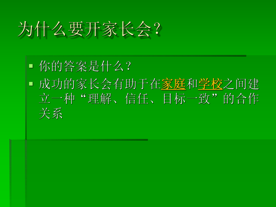 （新整理）幼儿园怎样开好家长会PPT课件.ppt_第3页