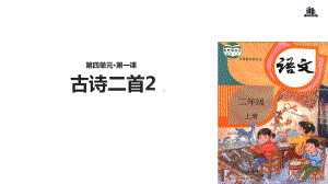 二年级上册语文课件-8-古诗二首2∣人教部编版.ppt