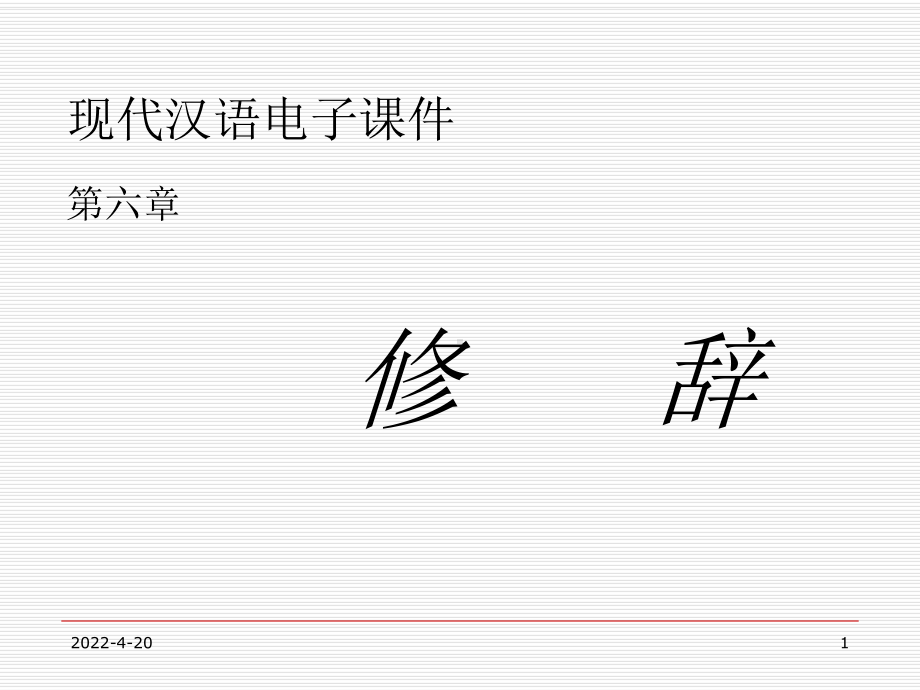 《现代汉语》第六章修辞及辞格一-ppt课件.ppt_第1页