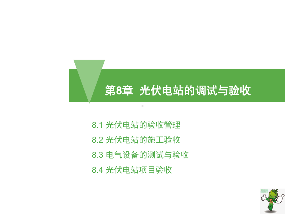 《光伏电站的建设与施工》教学课件—08光伏电站的调试与验收.pptx_第2页