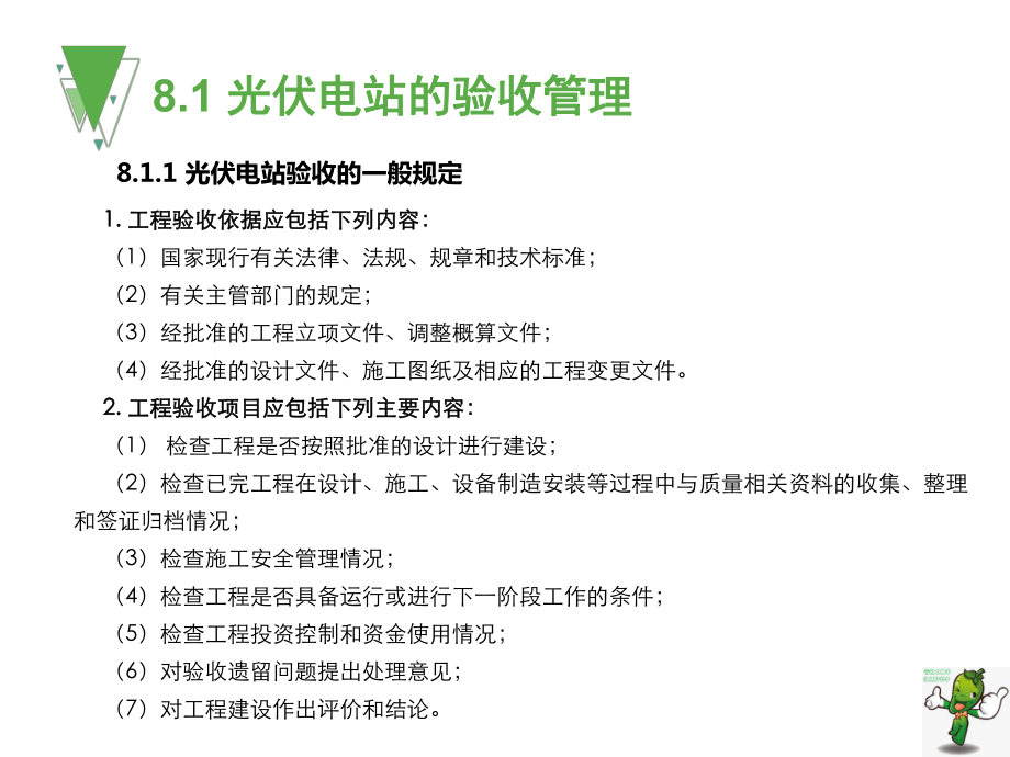 《光伏电站的建设与施工》教学课件—08光伏电站的调试与验收.pptx_第3页