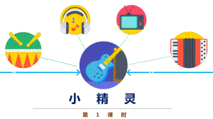 一年级音乐《小精灵》优质课件.pptx