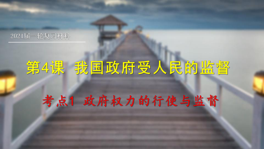 2021届高考政治一轮复习课件：政治生活第四课-我国政府受人民的监督(共40张PPT).pptx_第1页