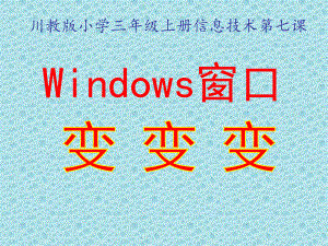 三年级上册信息技术课件-7《windows窗口变变变》｜川教版共24张PPT.ppt