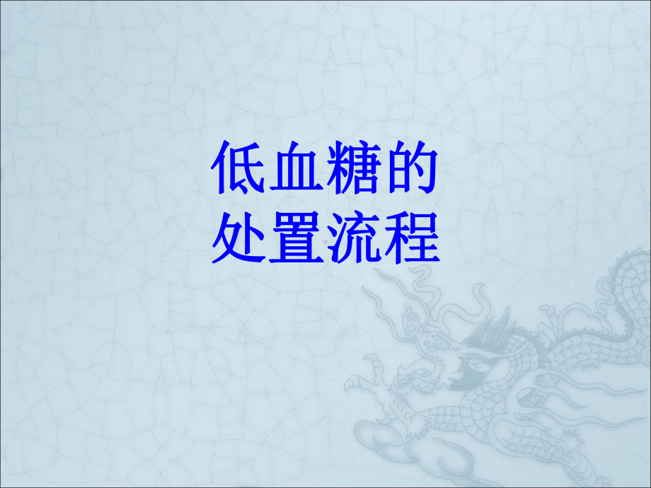 低血糖的处置流程PPT培训课件.ppt_第1页