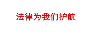 (最新)道德与法治七年级下册第四单元第十课《10.1-法律为我们护航-》省优质课一等奖课件.pptx