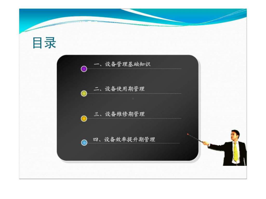 （新整理）《设备管理培训》PPT课件.ppt_第2页