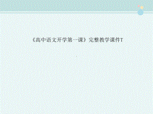 《高中语文开学第一课》完整教学课件PPT.ppt