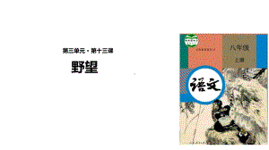 (新)部编人教版八年级语文上册第12课《唐诗五首》精美课件.ppt