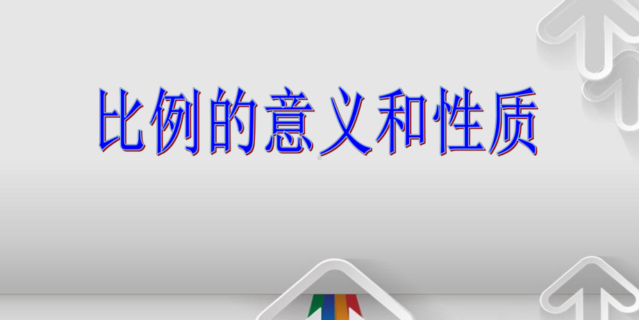 人教版六年级下册数学比例全套课件最全.pptx_第1页