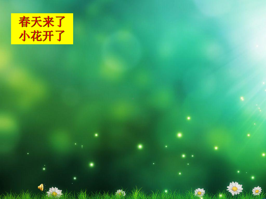 《茂密的花》完整版教学课件PPT.ppt_第1页