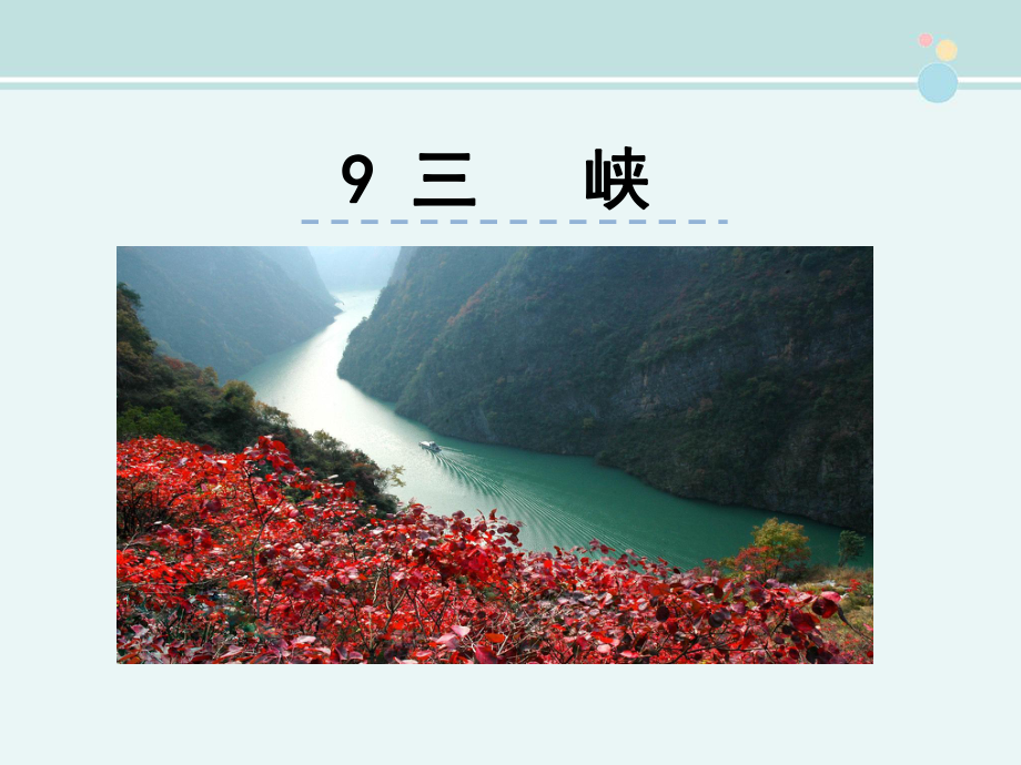 公开课-《三峡》优秀-完整PPT课件.ppt_第1页