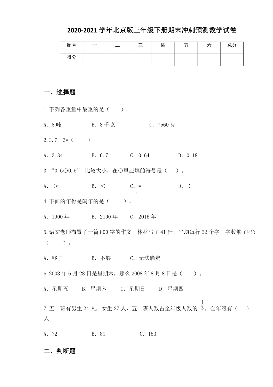 2020-2021学年北京版三年级下册期末冲刺预测数学试卷.docx_第1页