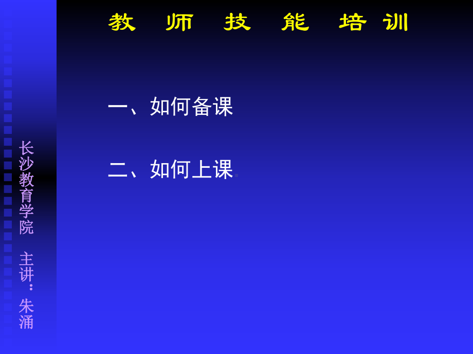 《教师技能培训》PPT课件.ppt_第3页