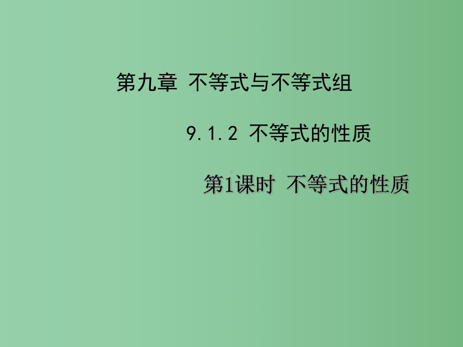 七年级数学下册-第九章-9.1.2-不等式的性质(第1课时)课件1-(新版)新人教版.ppt_第1页