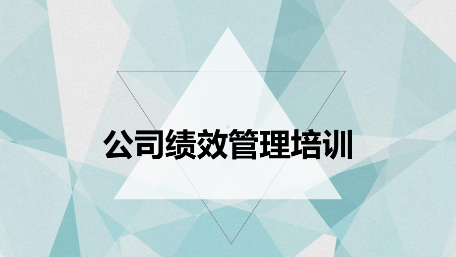 （内容完整）简约小清新企业公司绩效管理培训PPT课件.pptx_第1页