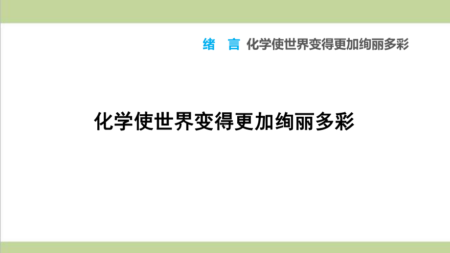 人教版初三上册化学全册重点习题练习复习课件.pptx_第2页