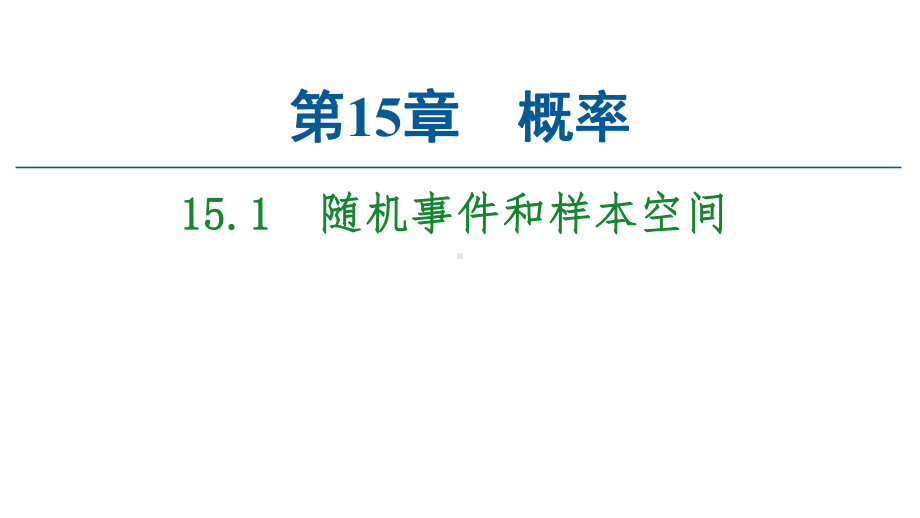 2020-2021学年新教材苏教版数学必修第二册课件：第15章-15.1-随机事件和样本空间-.ppt_第1页