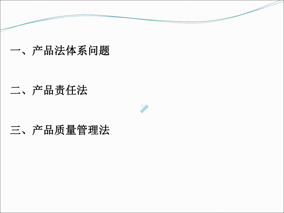 产品质量法课件.ppt_第2页