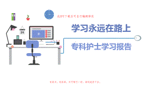 专科护士学习汇报ppt课件.ppt