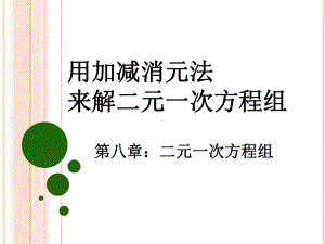 人教版初中数学七年级下册第八章《用加减法来解二元一次方程组》教学课件.ppt