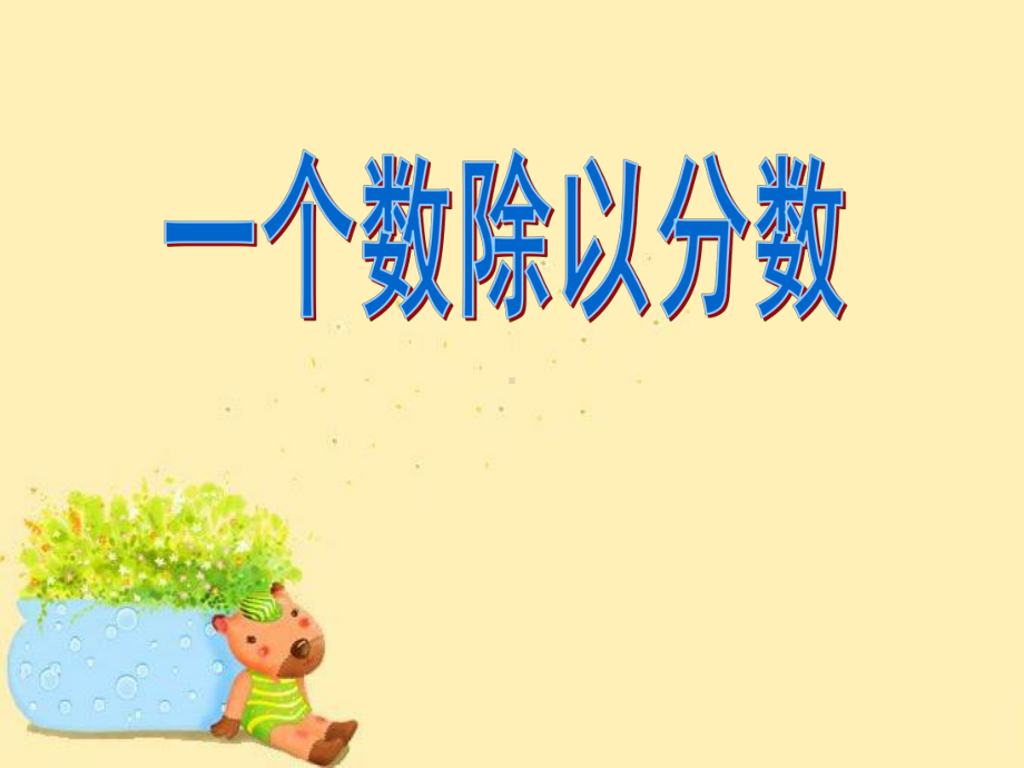 一个数除以分数PPT课件.ppt_第1页