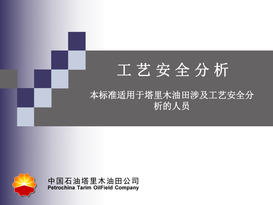 《工艺安全分析》PPT课件.ppt_第1页