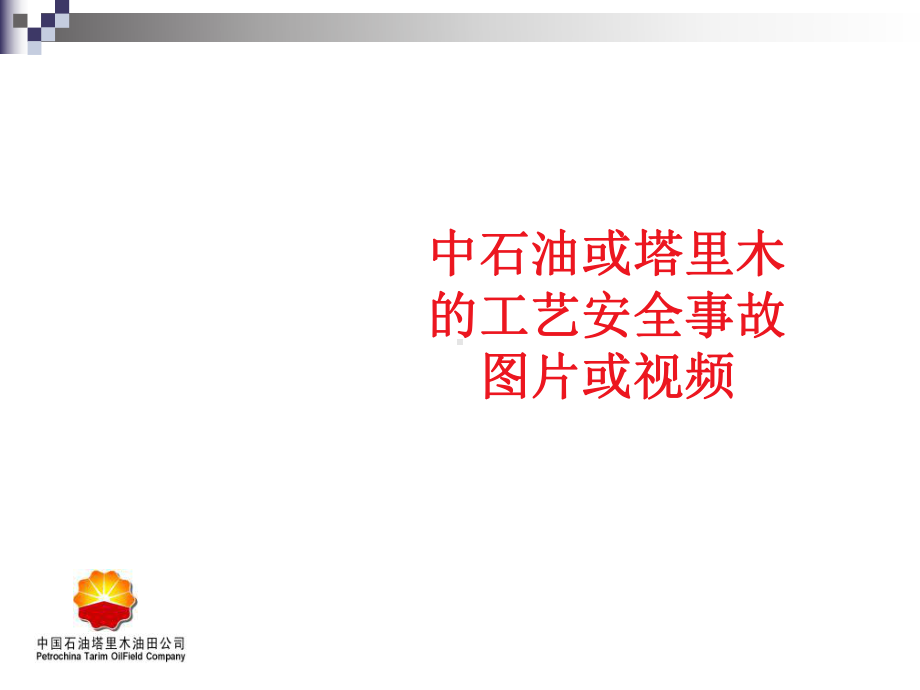 《工艺安全分析》PPT课件.ppt_第3页