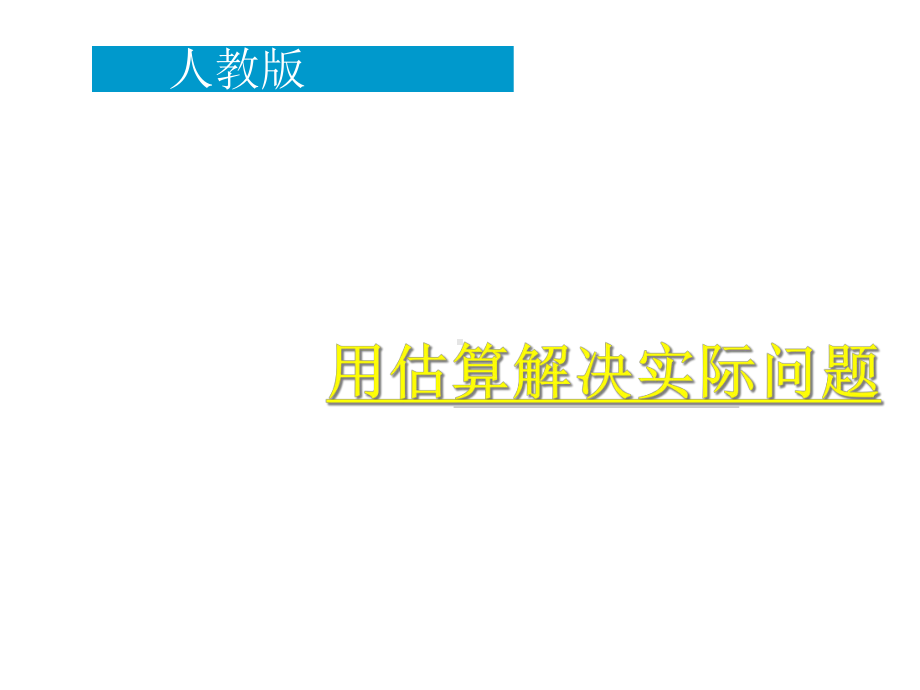 例8人教版五年级数学上册用估算解决实际问题-完整版课件PPT.ppt_第2页