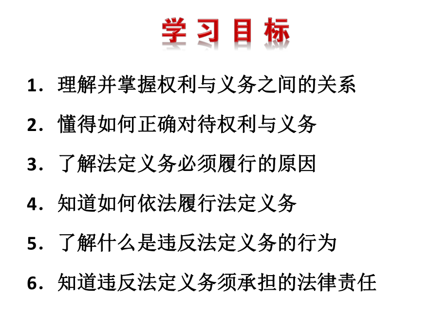 (最新)道德与法治八年级下册第二单元第四课第二框《-依法履行义务-》省优质课一等奖课件.ppt_第2页