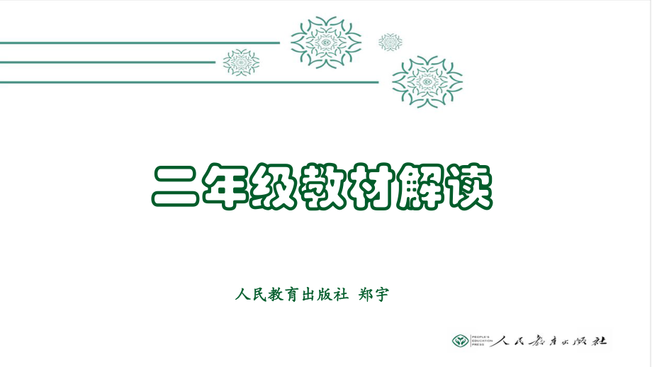 部编统编版 二年级语文教材解读 让学生爱上语文 PPT课件 人民教育出版社.pptx_第1页