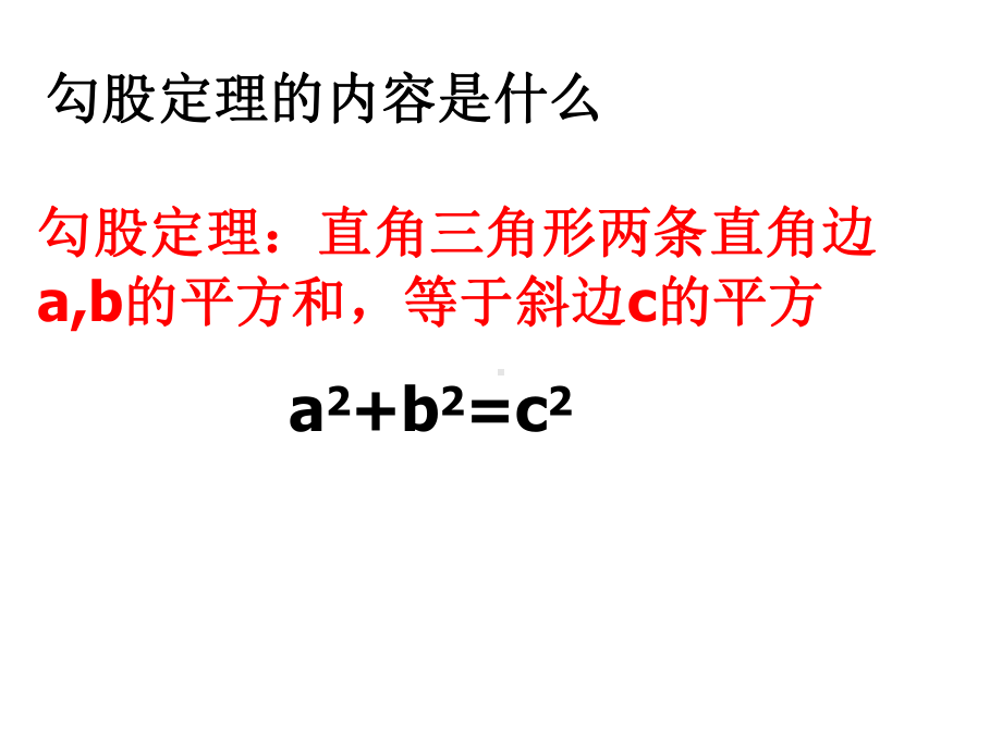 人教版八年级下册17.1-勾股定理第二课时课件.ppt_第2页